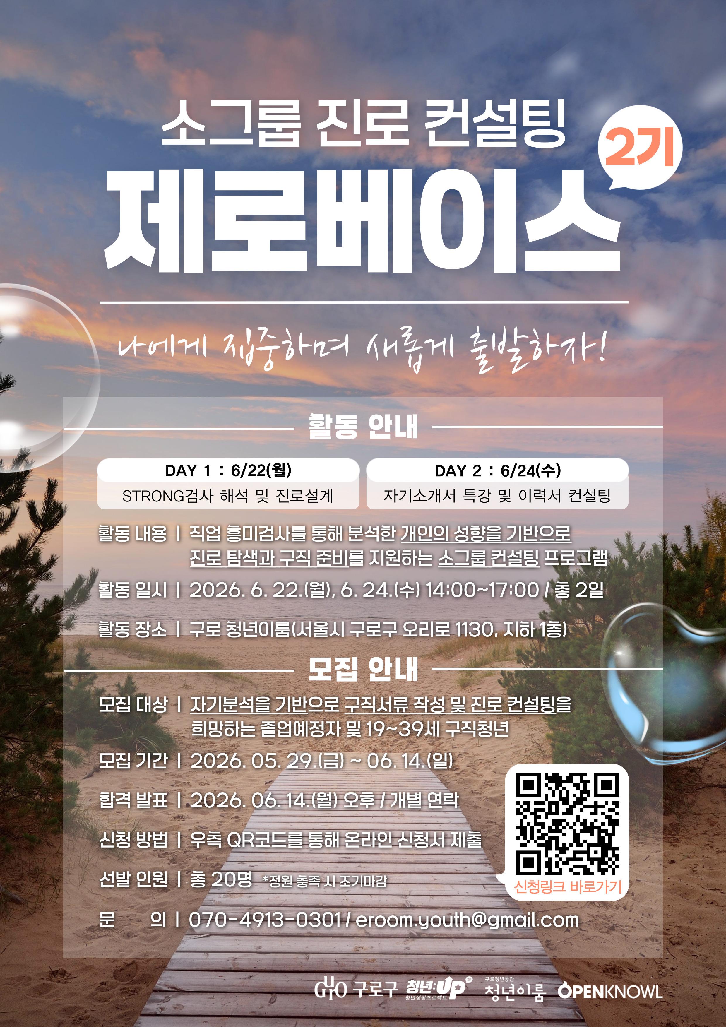 구로청년이룸 <소그룹 진로 컨설팅 '제로베이스 2기' 참여자> 모집