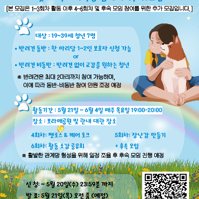 서울청년센터 관악 신림동쓰리룸 2026 렛츠 크루 - 커넥팅 리더 진행 <반려견 힐링 교감 모임> 참여자 추가 모집_기간 연장
