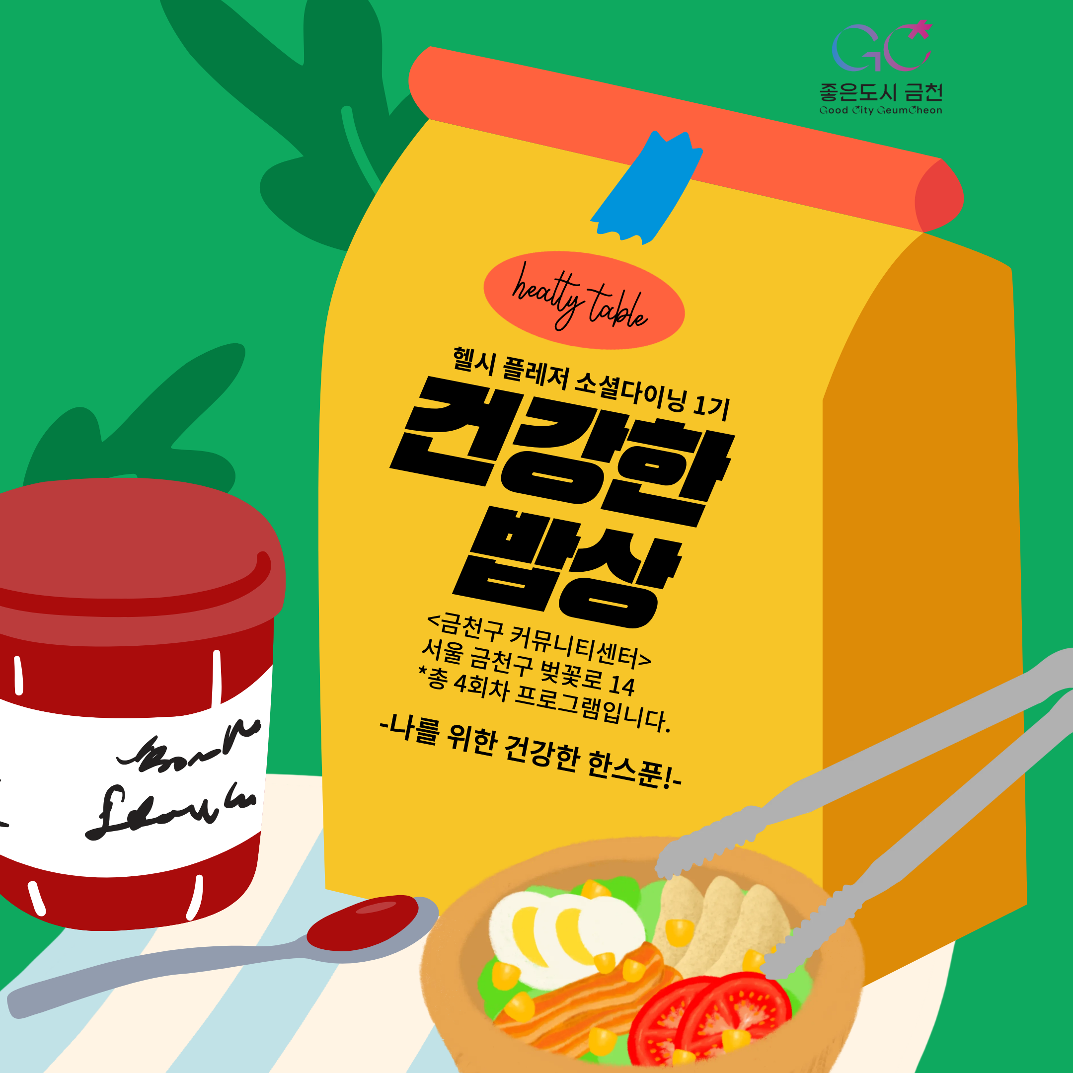 금천구청 <헬시 플레저 소셜다이닝, 건강한 밥상 1기 모집> 안내