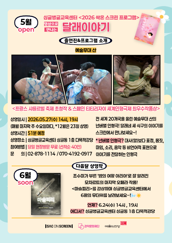 관악문화재단 싱글벙글교육센터 <2026년 예술의전당 영상화사업(SAC ON SCREEN) 상영 안내>