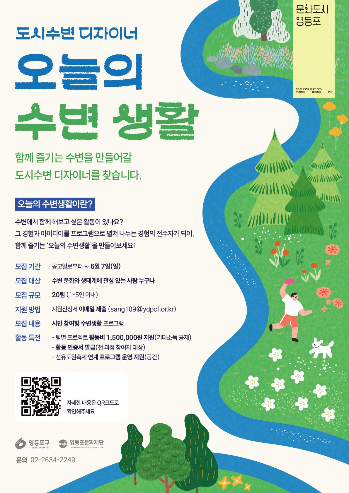 영등포문화재단 <2026 도시수변 디자이너 오늘의 수변생활> 안내