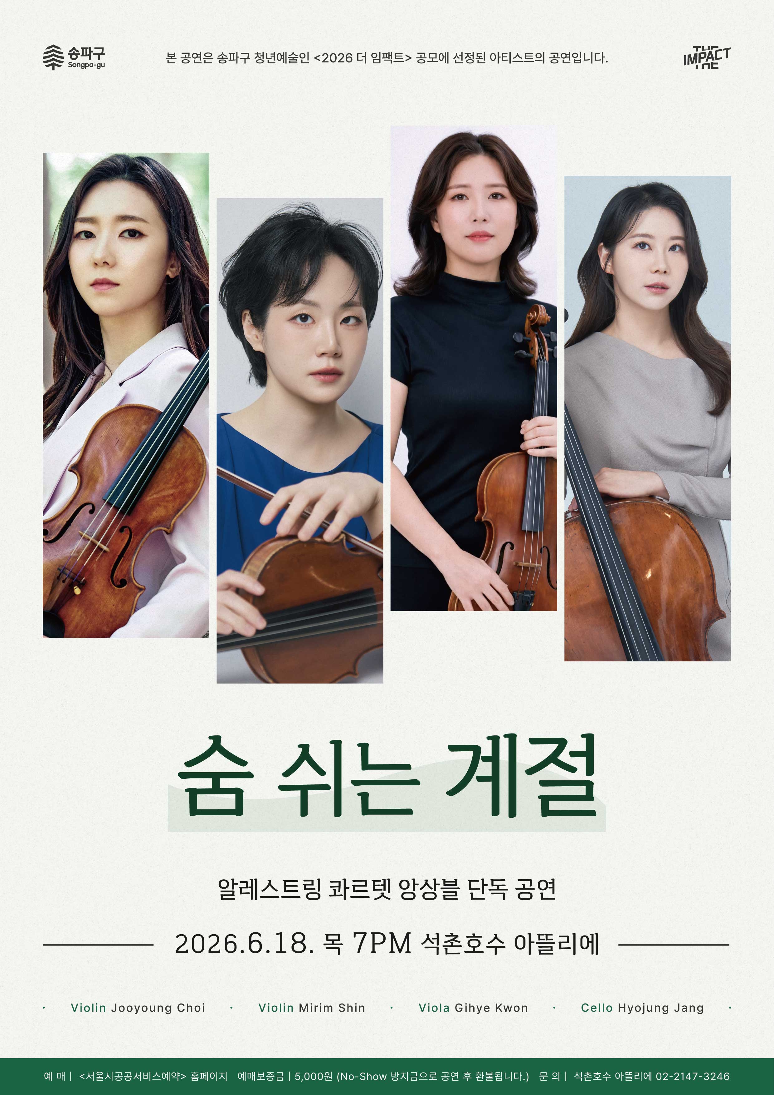 송파구 <석촌호수 아뜰리에 2026 더 임팩트: 알레스트링 콰르텟 앙상블 단독 공연 | 숨 쉬는 계절> 참여 안내