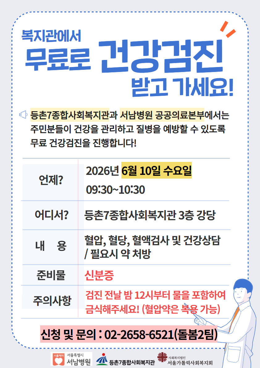 등촌7종합사회복지관 <무료 건강검진> 안내