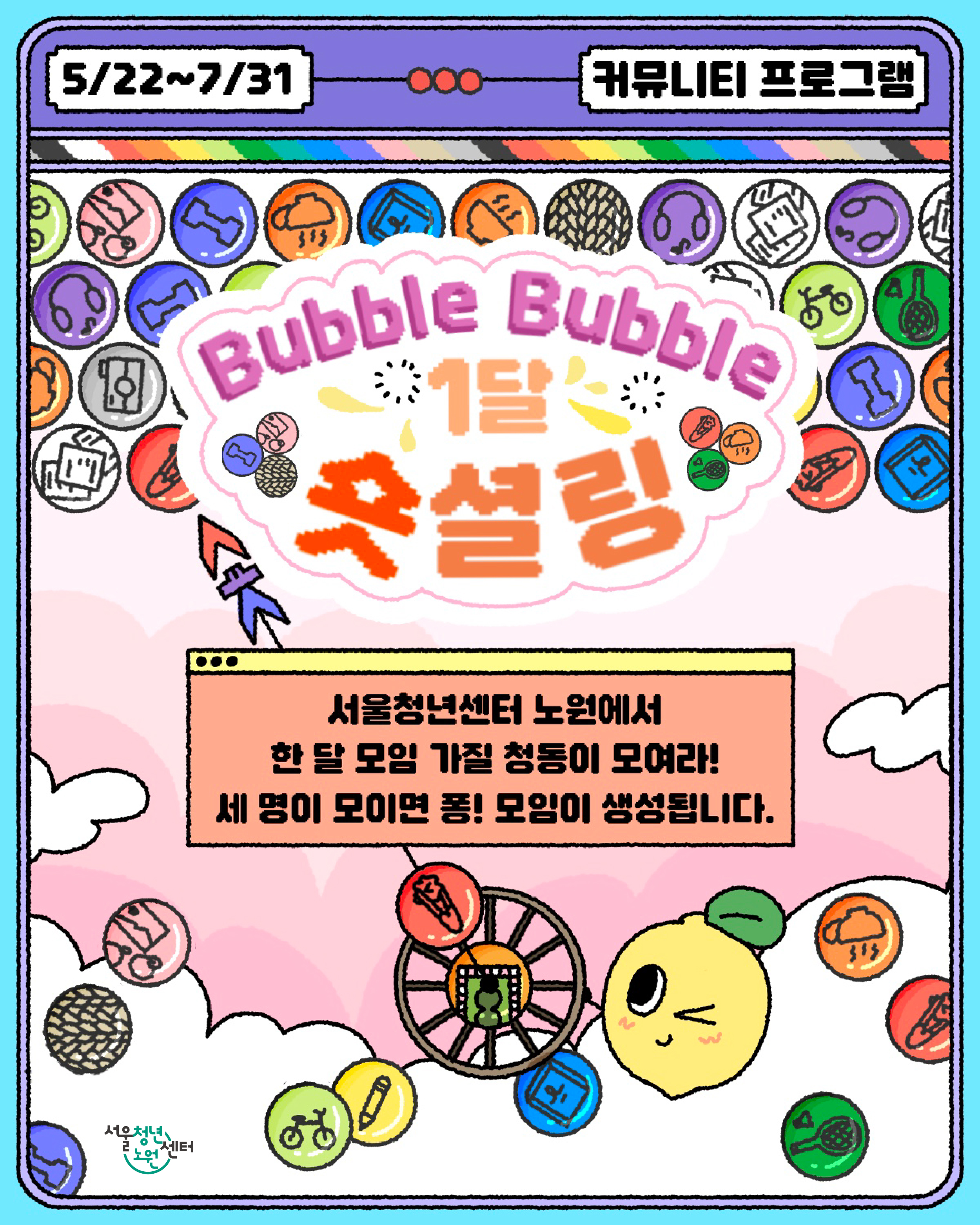 서울청년센터 노원 <2026 버블버블 한 달 숏셜링> 참여자 모집