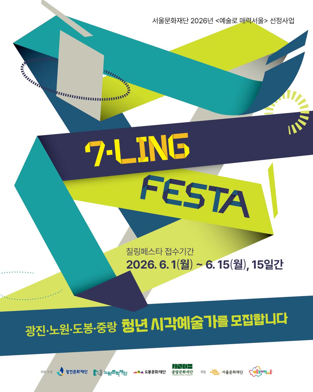 광진, 노원, 중랑, 도봉문화재단 <7-ling Festa : 칠링페스타> 청년 시각예술 작가 공모