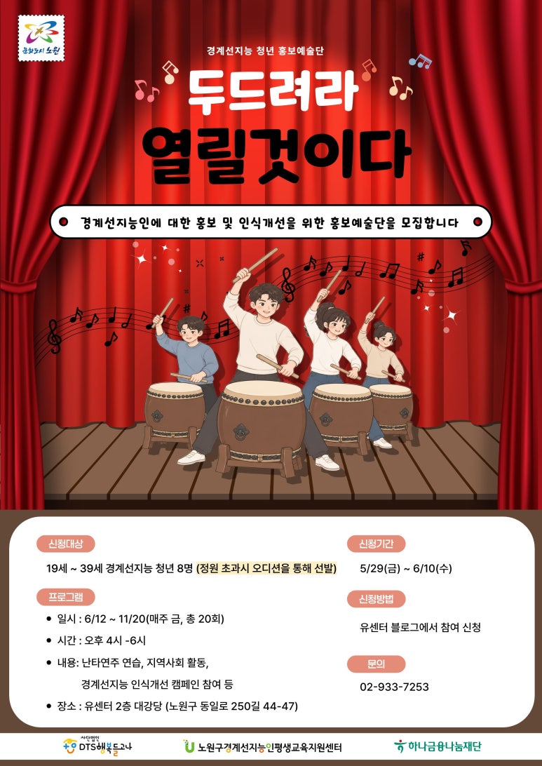 노원구경계선지능인평생교육지원센터 <경계선지능 청년 홍보예술단 "두드려라 열릴것이다"> 모집
