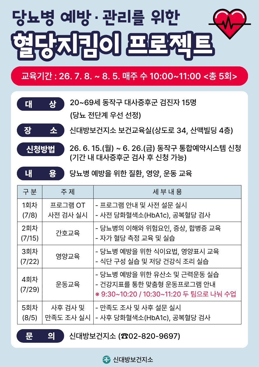 신대방보건지소 <당뇨병 예방을 위한 '혈당지킴이 프로젝트' 참여자 모집> 안내