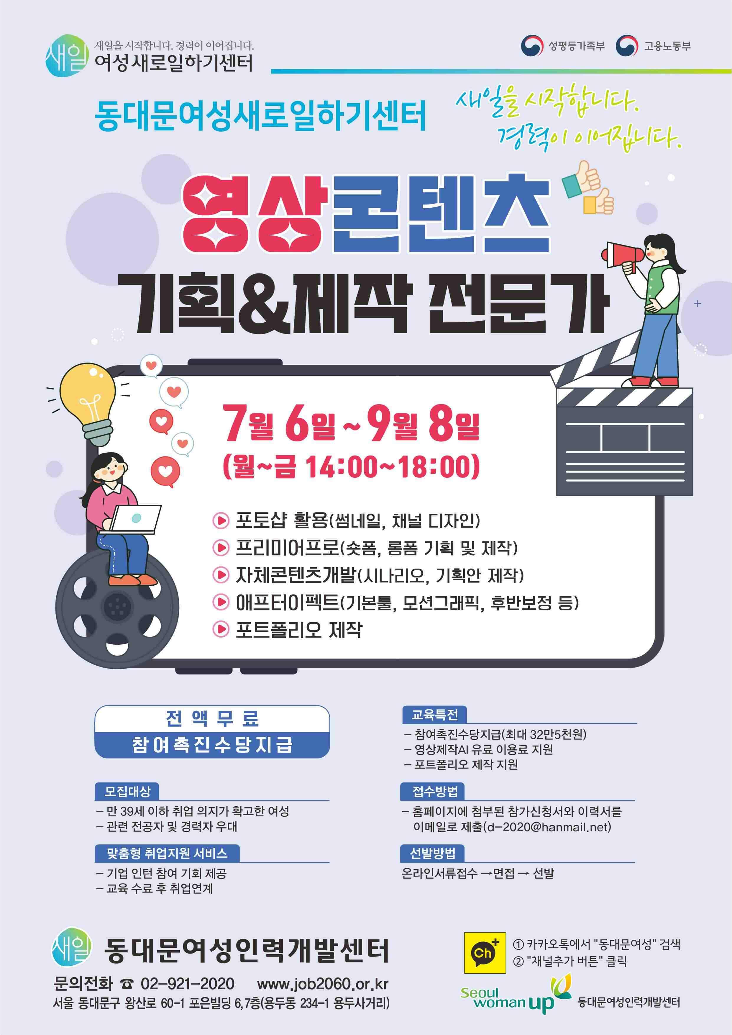 동대문여성인력개발센터 <성평등부 무료교육 영상콘텐츠 기획&제작 전문가 훈련생> 모집