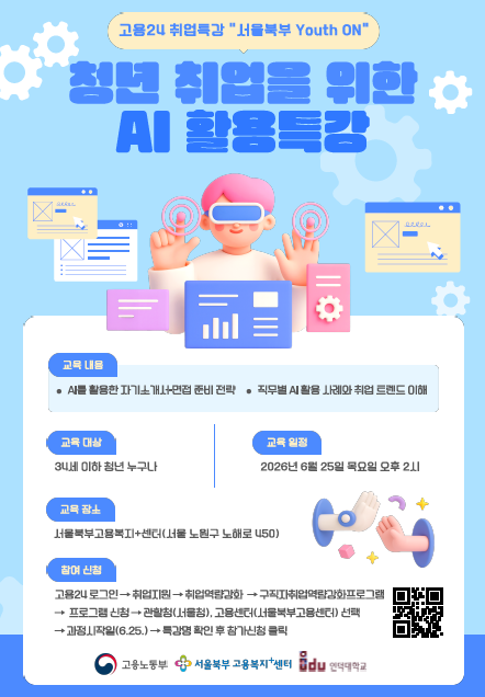 서울북부고용복지+센터 <고용24 취업특강 서울북부 Youth ON "청년 취업을 위한 AI 활용 특강" 진행 안내>