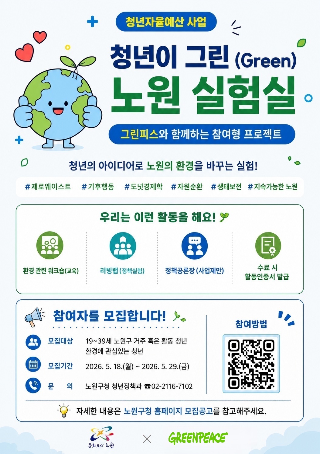 노원구청 <청년이 그린(Green) 노원 실험실 참여자 모집>