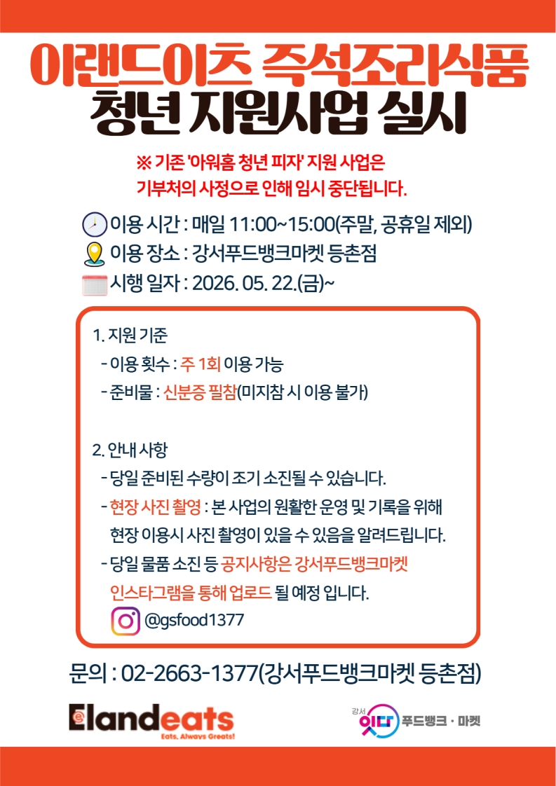 강서푸드뱅크마켓 등촌점 <이랜드이츠 즉석 조리식품 청년 지원 사업> 안내