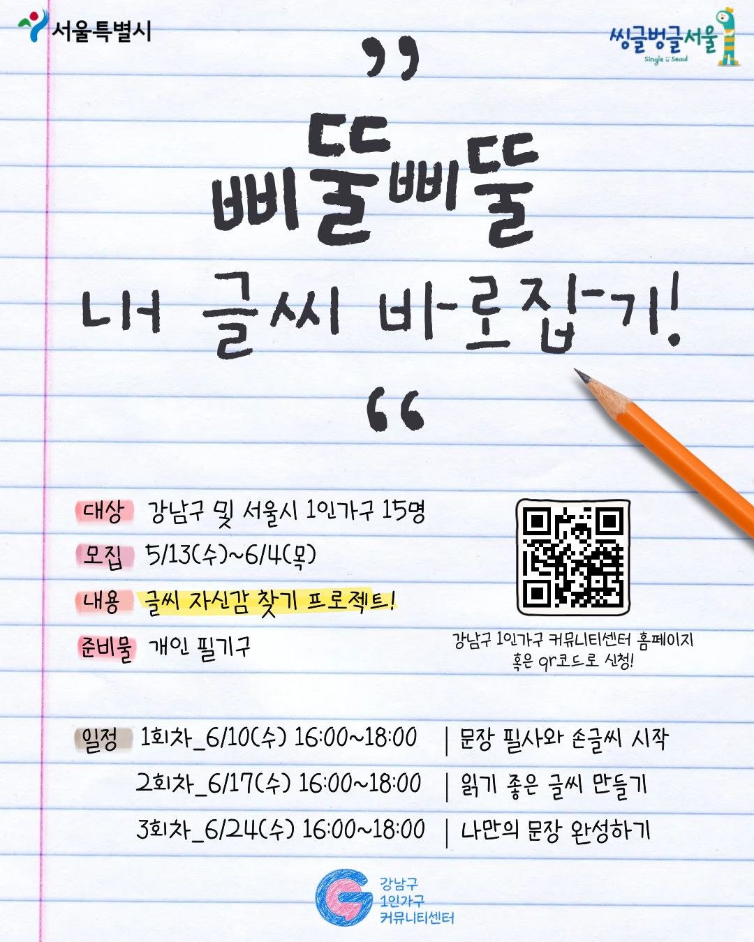 강남구1인가구커뮤니티센터 <삐뚤삐뚤 내 글씨 바로잡기>