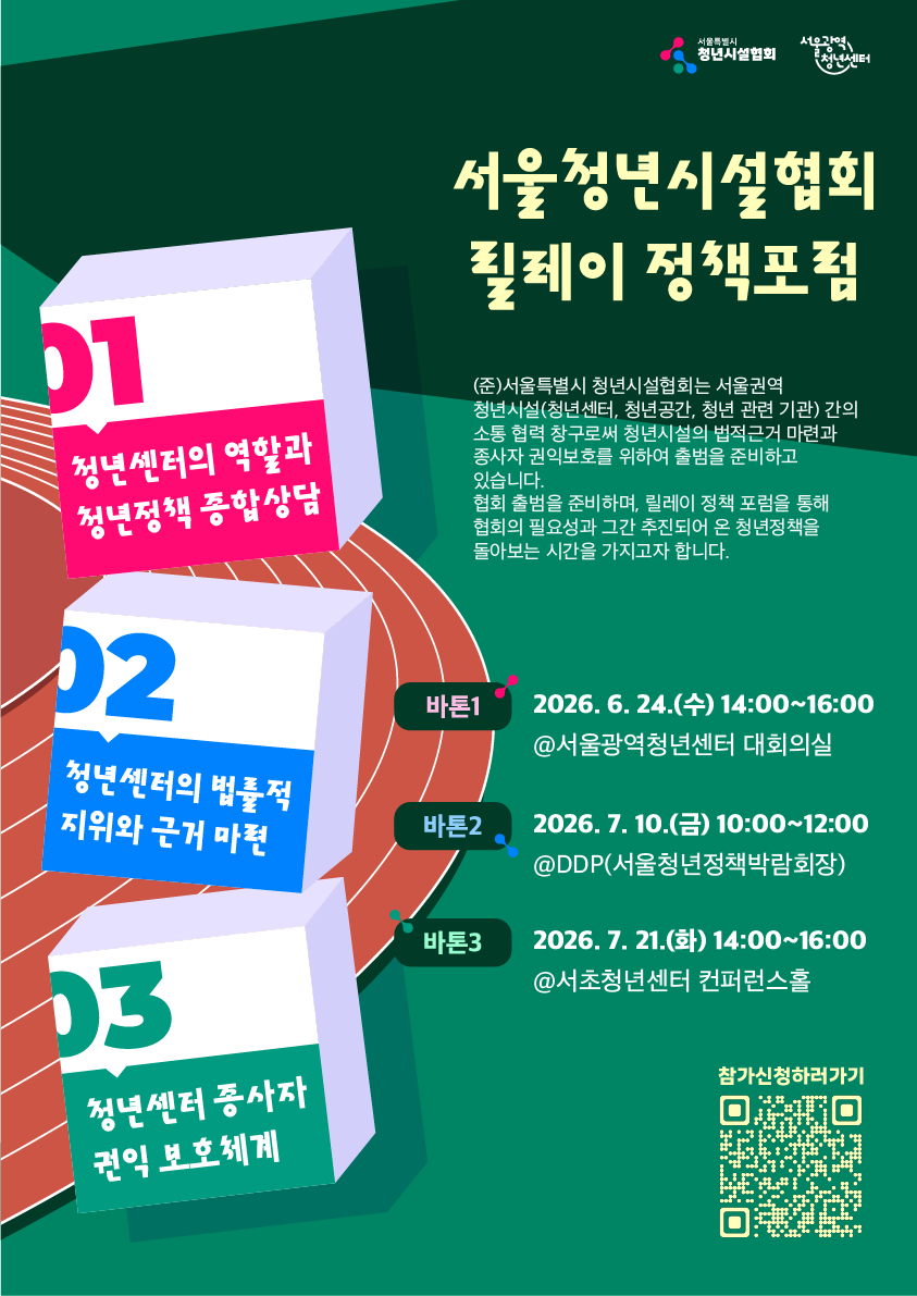 서울광역청년센터 <릴레이 정책포럼 ‘바톤 1’ 개최> 안내