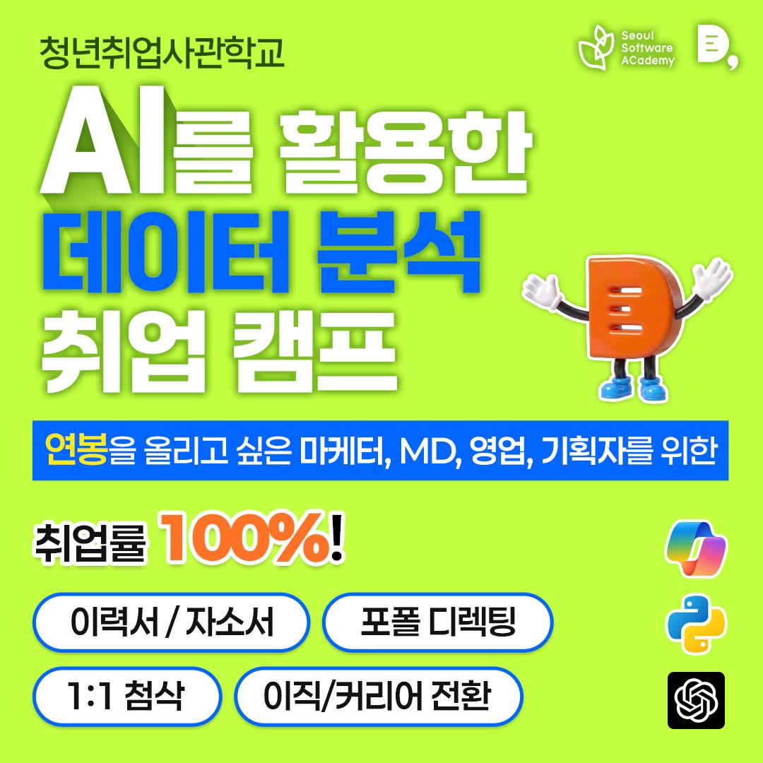 청년취업사관학교 용산캠퍼스 <잇다고-용산7기 기획자·마케터·MD를 꿈꾸는 AI 데이터 양성 캠프> 안내