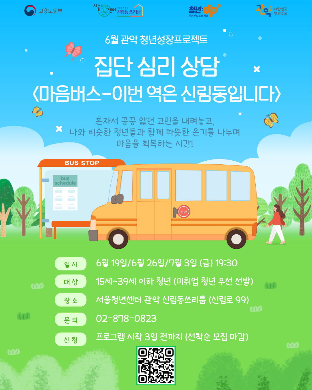 서울청년센터 관악 신림동쓰리룸 <집단심리상담 마음버스-이번 역은 신림동입니다>참여자 모집