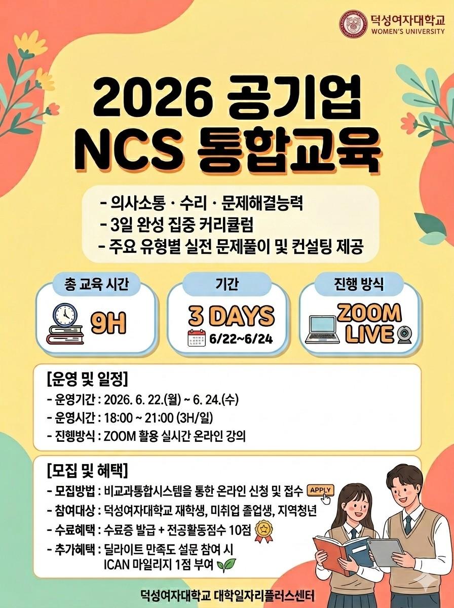 덕성여자대학교 <2026년 공기업 취업대비 ncs 통합교육> 안내