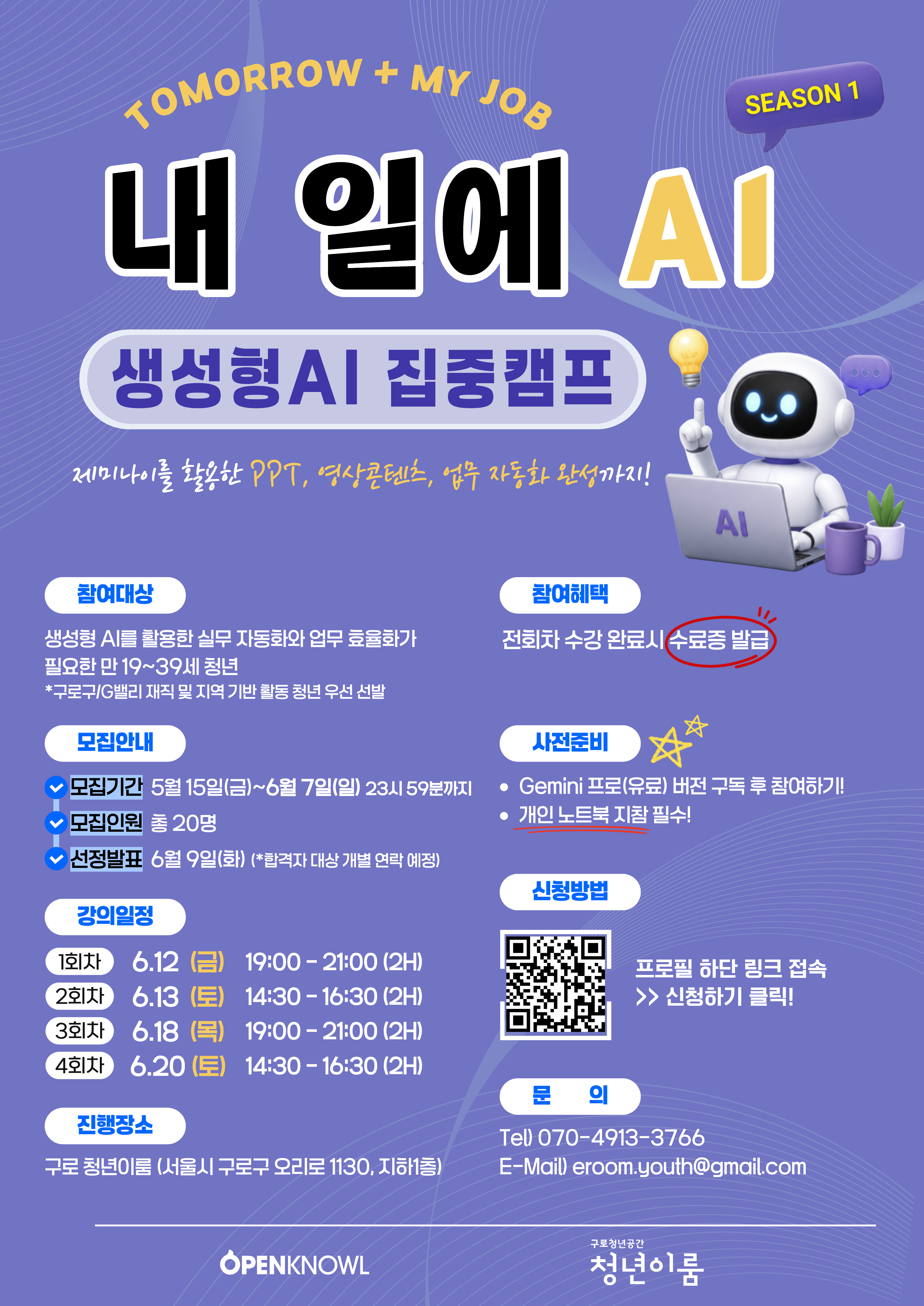 구로청년이룸 <내 일에 바로 쓰는 내 일에 AI: 생성형 집중캠프> 참여자 모집