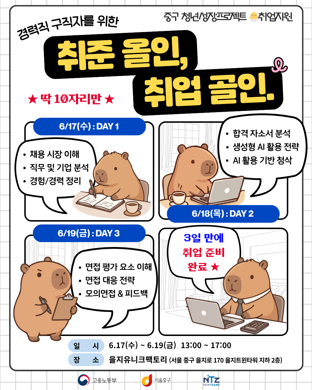 중구 청년성장프로젝트 <3일 안에 취업준비 끝내는 : 취준올인, 취업골인> 모집