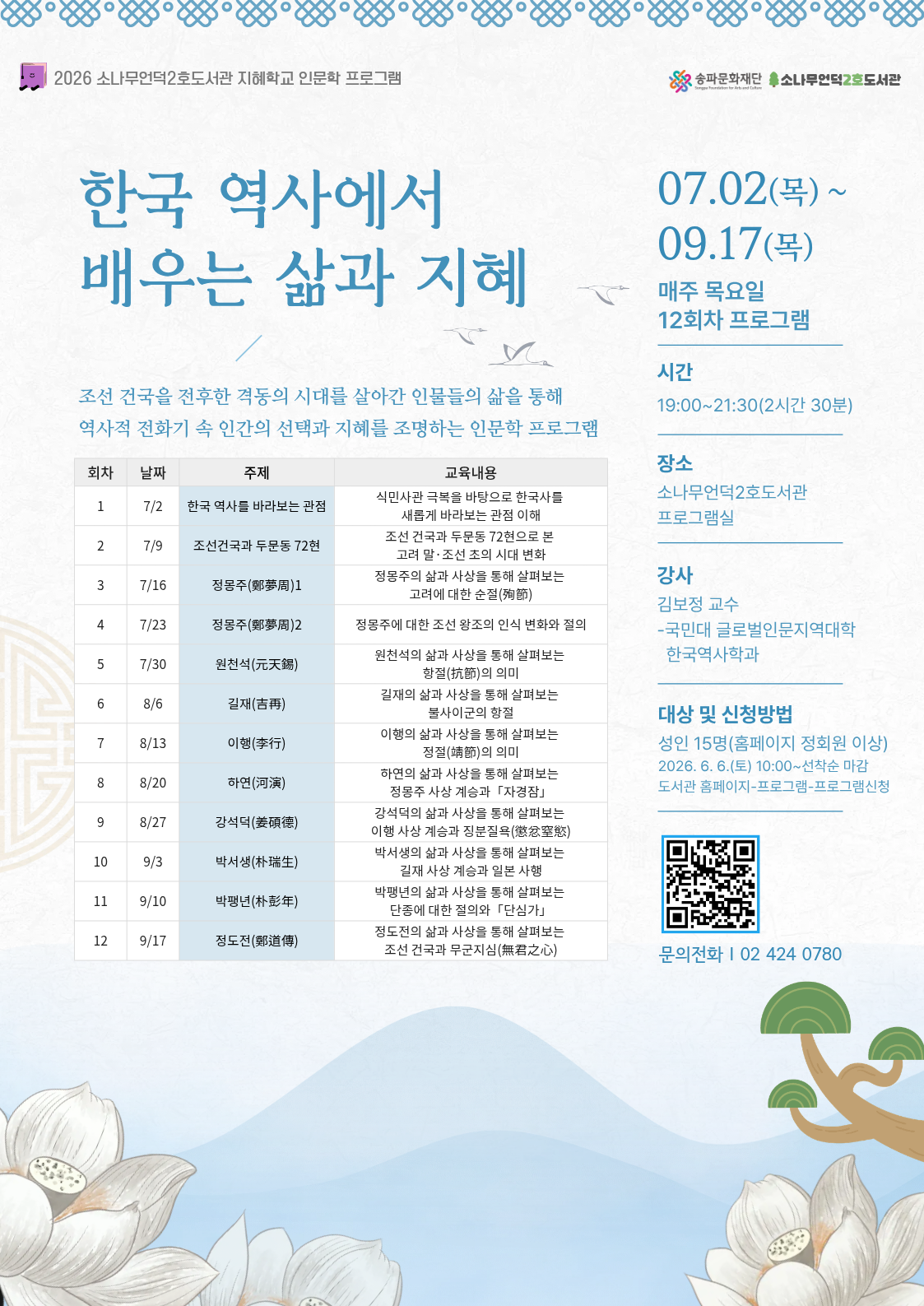소나무언덕2호도서관 <지혜학교-한국역사에서 배우는 삶과 지혜> 참여자 모집
