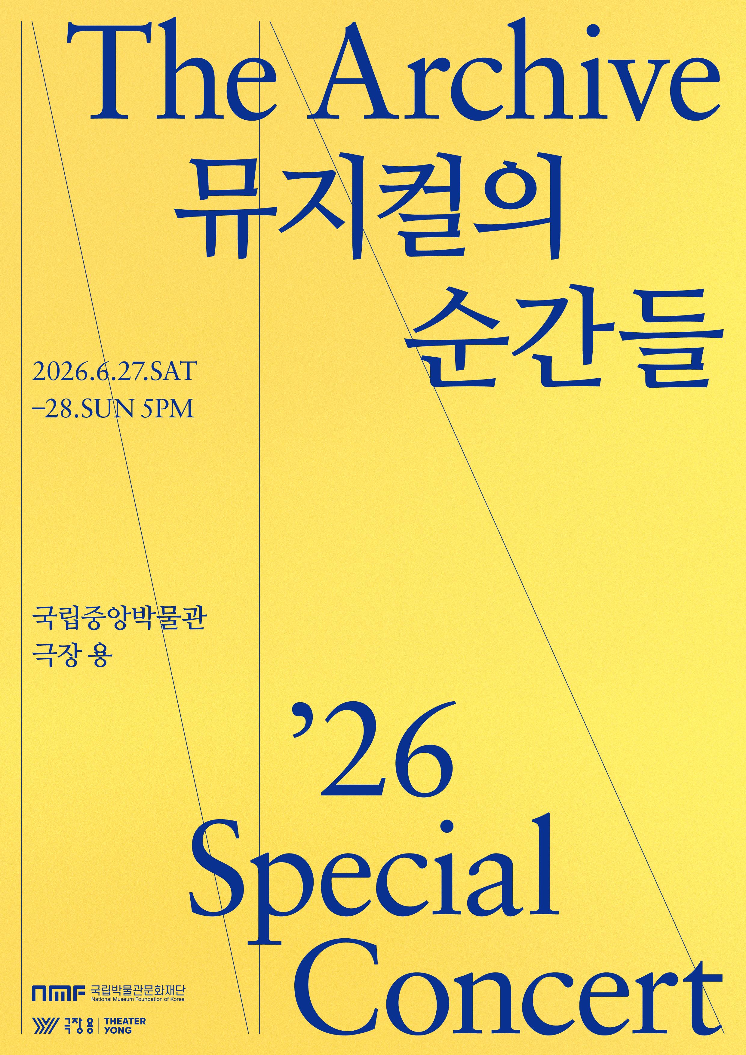 국립박물관문화재단 <더 아카이브: 뮤지컬의 순간들> 안내