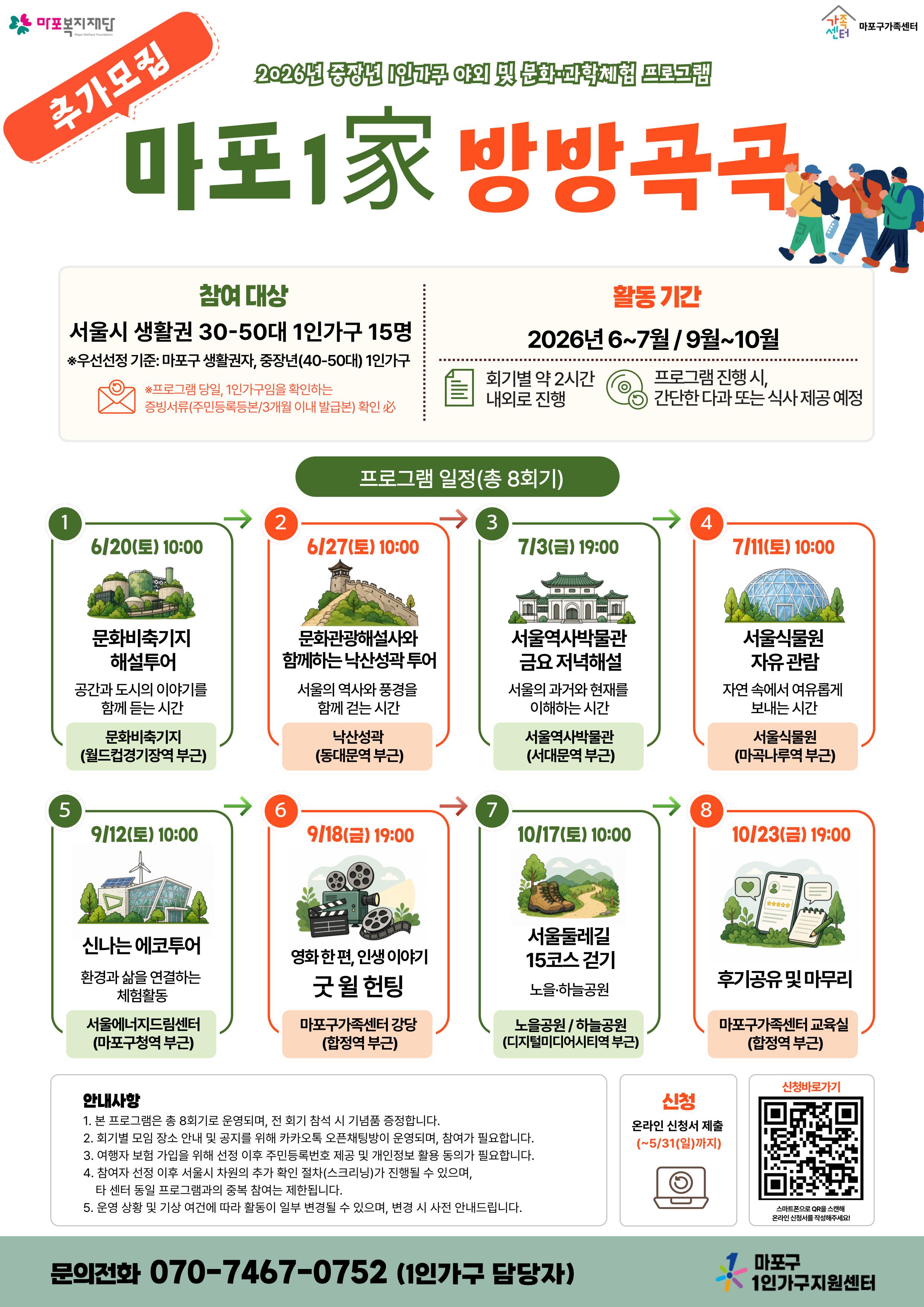 마포구가족센터 <야외 및 문화, 과학체험 프로그램 '마포1家 방방곡곡' 참여자> 모집
