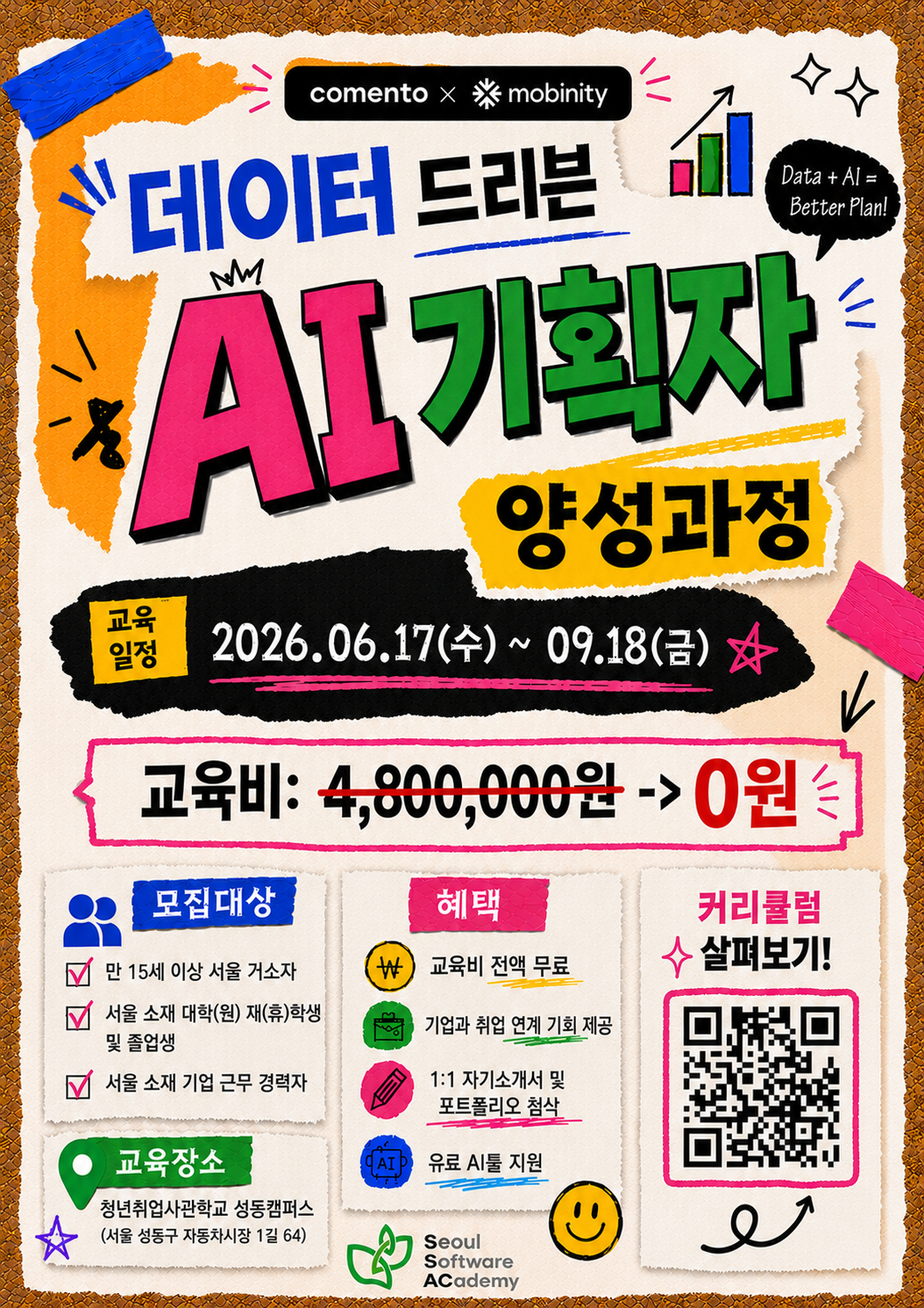 청년취업사관학교 성동캠퍼스 모집