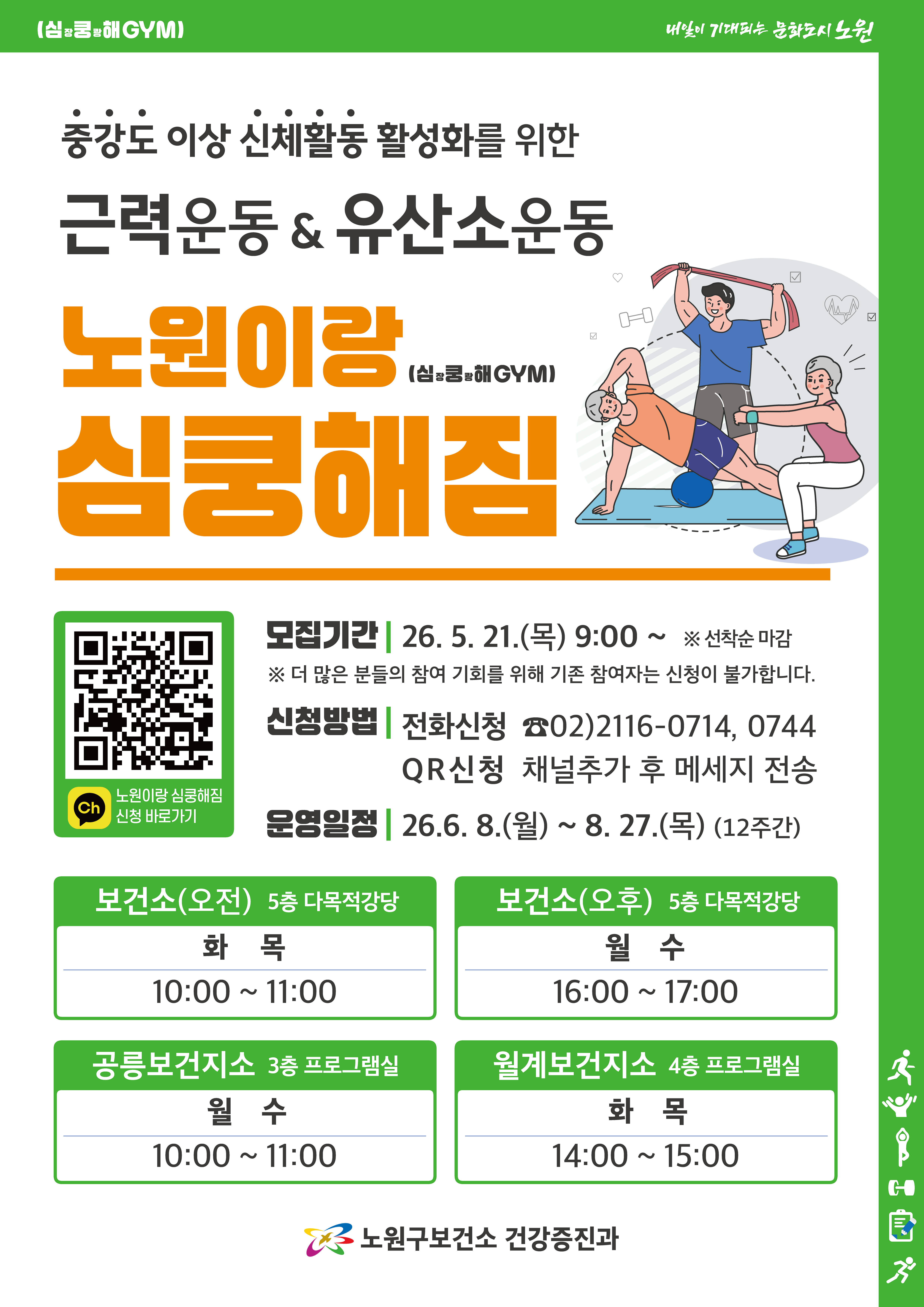 노원구 보건소 <중강도 이상 신체활동 활성화 프로그램「노원이랑 심쿵해짐」대상자 모집>