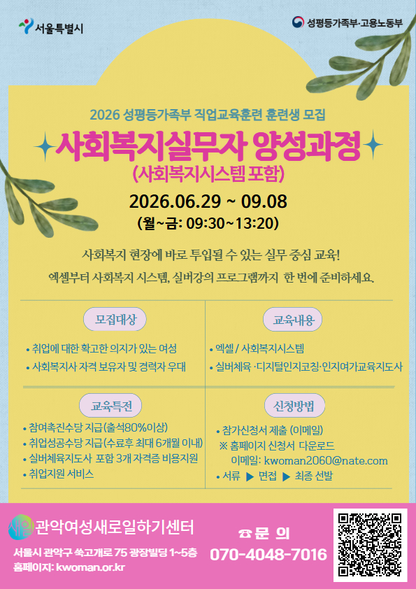 관악여성인력개발센터 <2026사회복지실무자 양성과정> 안내