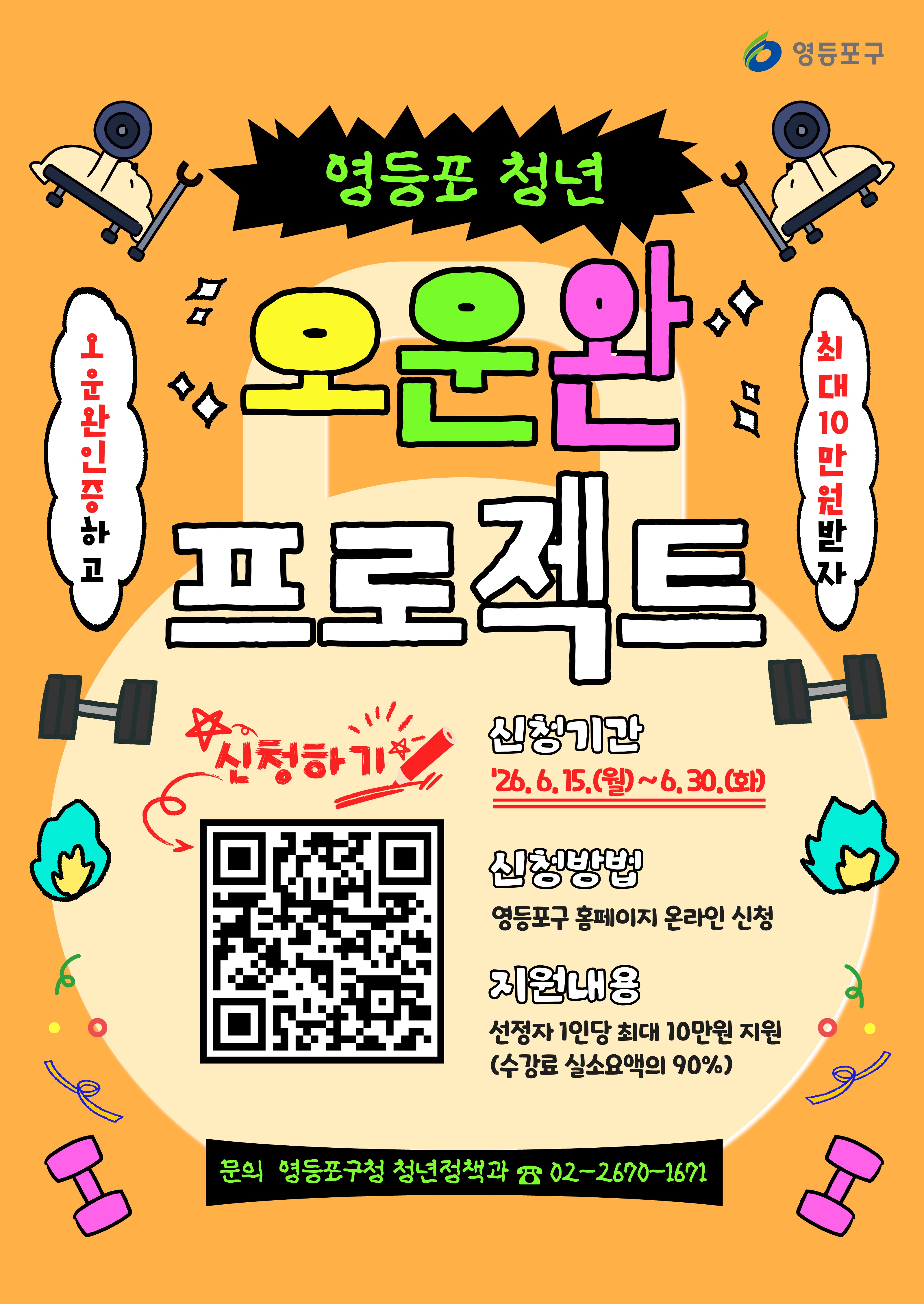 영등포구청 <영등포 청년 오운완 프로젝트 하반기 참여자 모집>