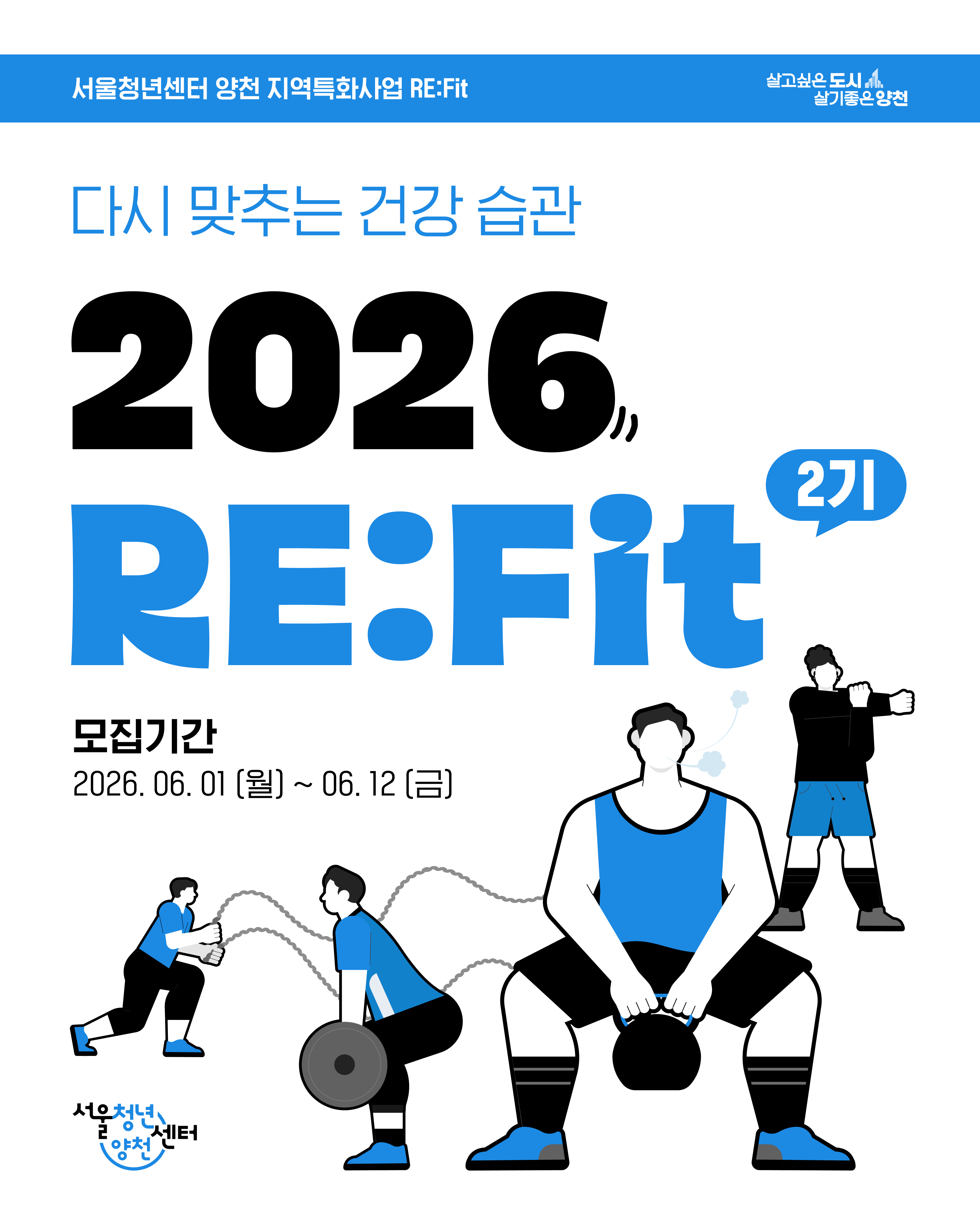 서울청년센터 양천<2026 RE:Fit 2기 모집 안내>