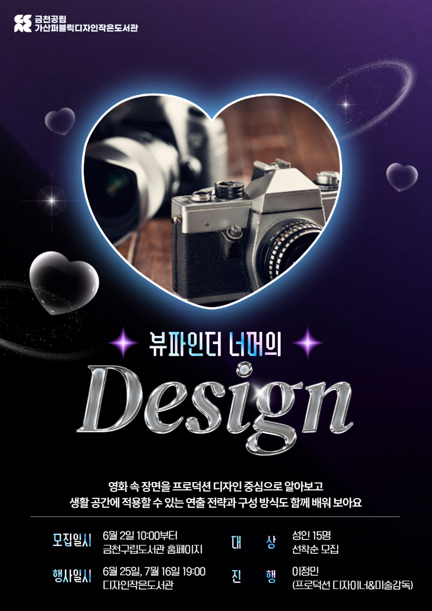 가산퍼블릭도서관< 특화 프로그램 <뷰파인더 너머의 디자인> 3,4회차> 모집