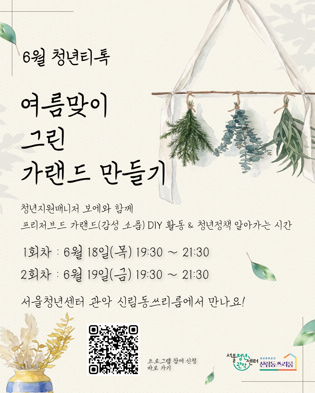 서울청년센터 관악 신림동쓰리룸 6월 청년티톡<여름맞이 그린 가랜드 만들기> 참여자 모집