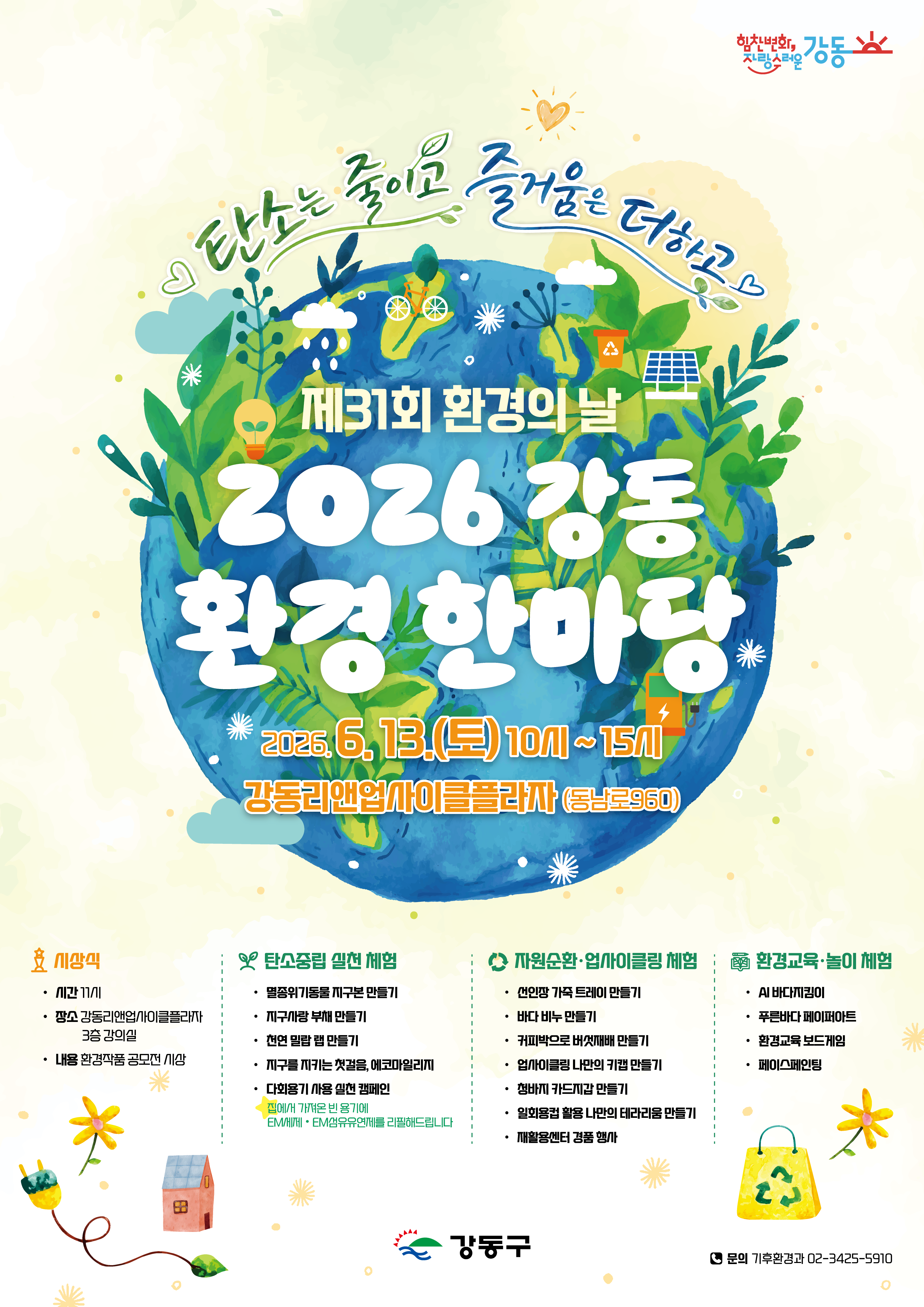 강동구청 <2026 강동 환경 한마당> 행사 안내