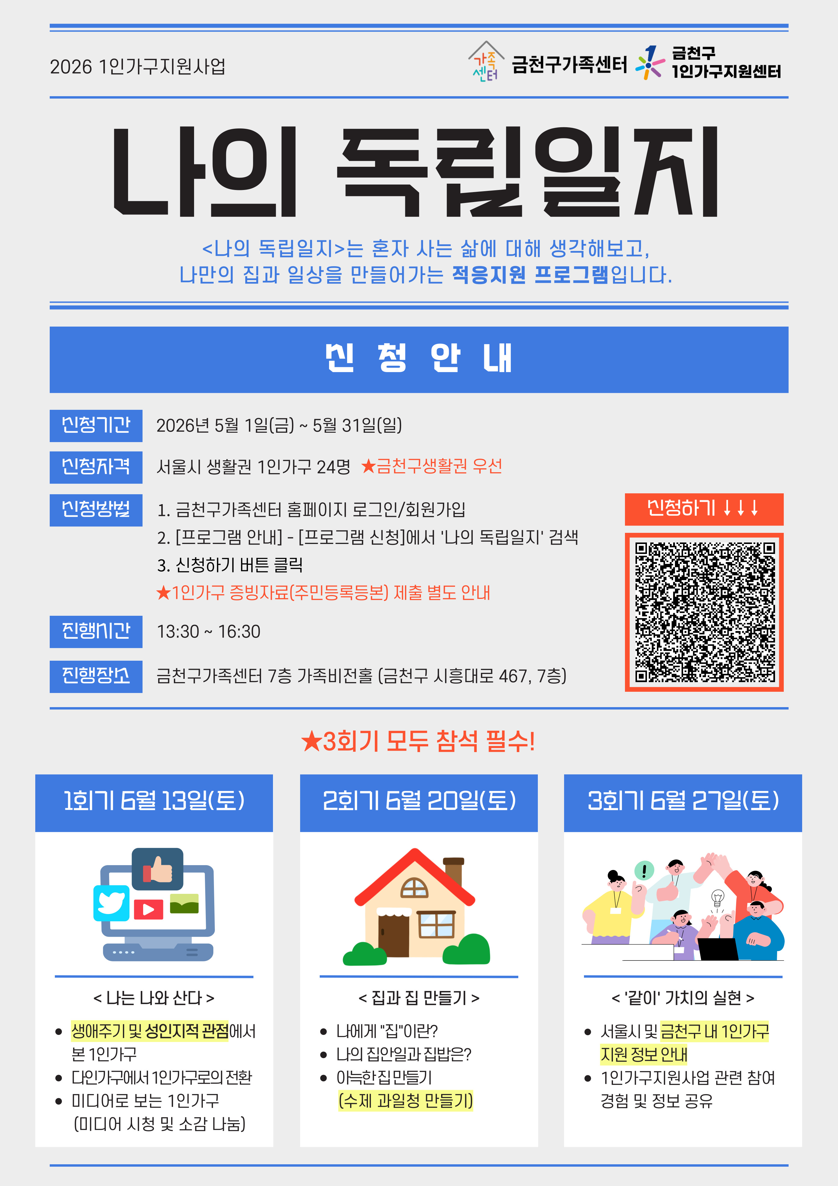 금천구가족센터 1인가구 적응지원 프로그램 <나의 독립일지> 모집