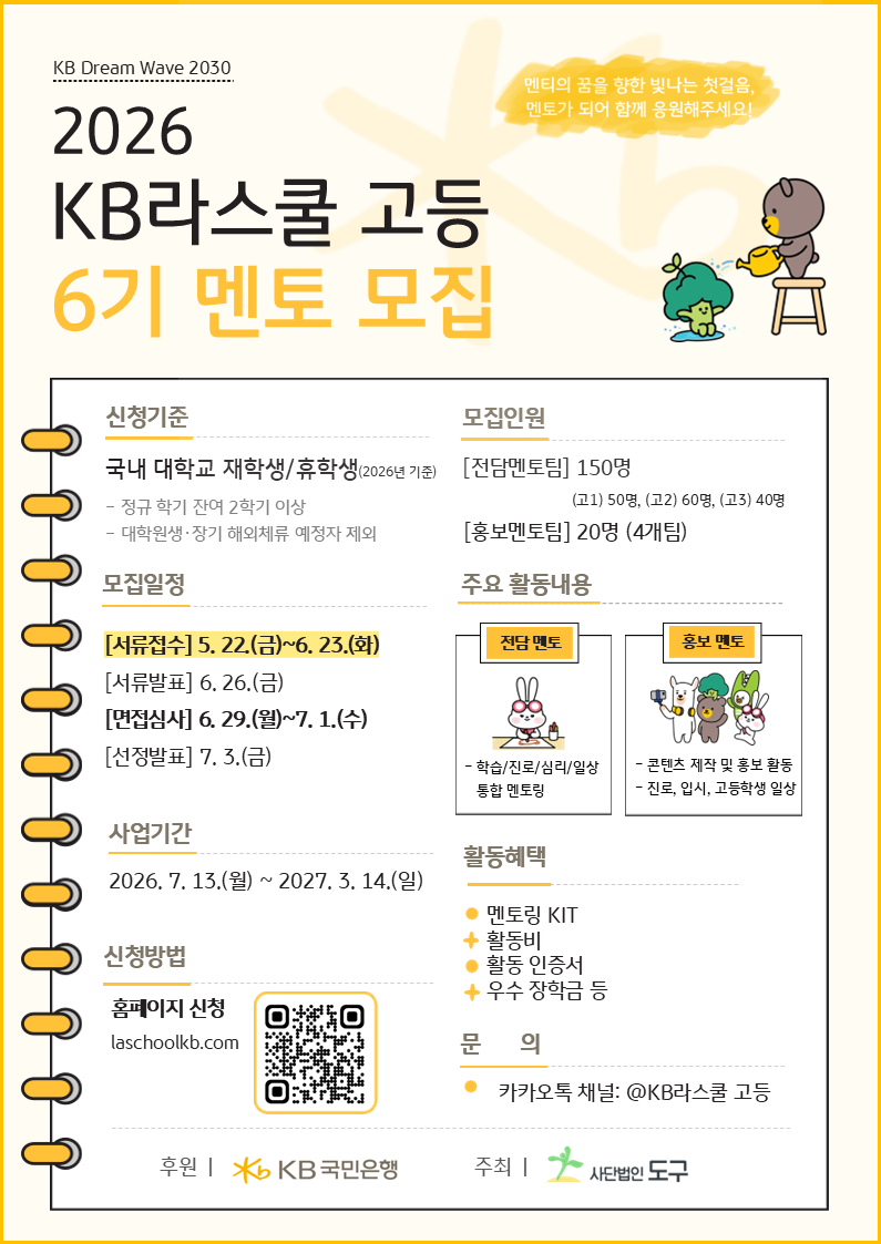 사단법인 도구 <2026년 KB라스쿨 고등 사업 6기 멘토> 모집
