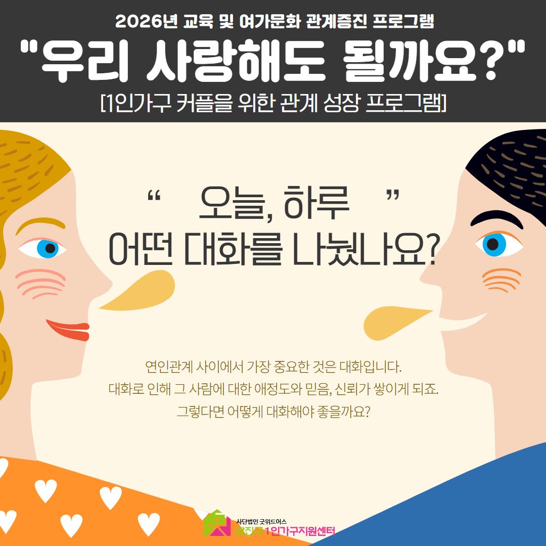 광진구1인가구지원센터 <1인가구 커플을 위한 관계 성장 프로그램>안내(~6/28)