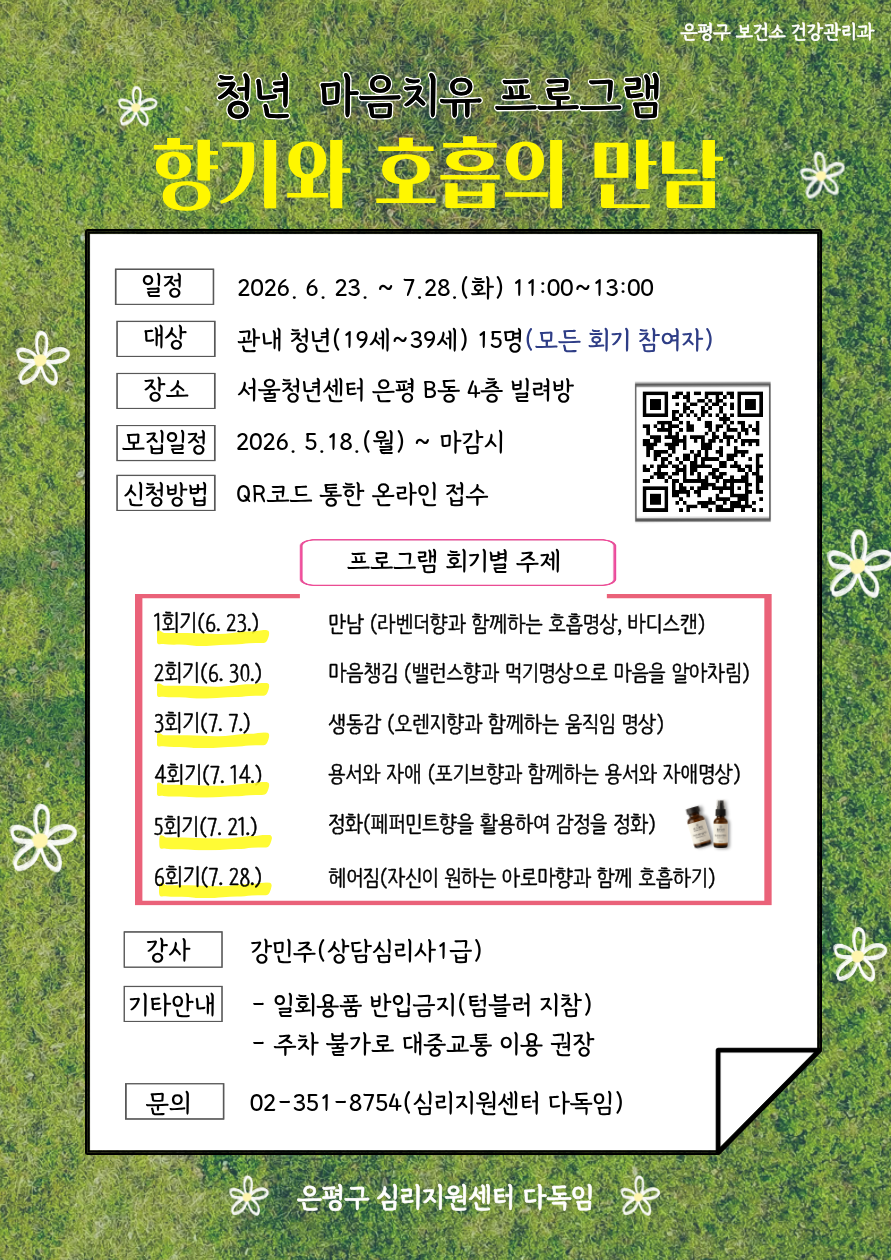 은평구 심리지원센터 다독임 <향기와 만남> 참여자 모집
