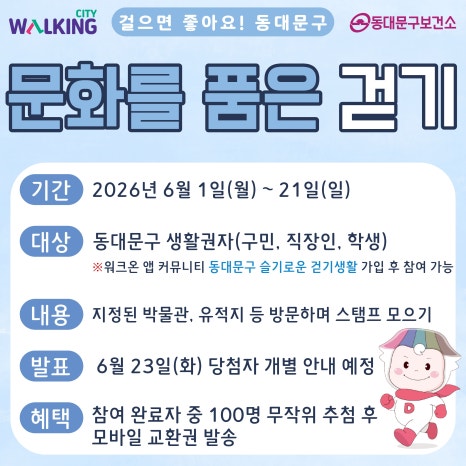 동대문구보건소 <6월 문화를 품은 걷기> 참여자 모집