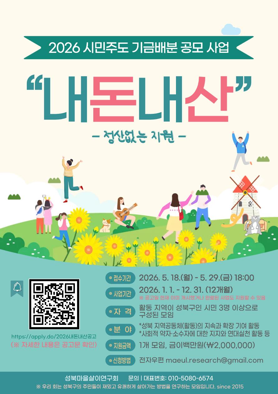 성북마을살이연구회 <내돈내산 시민주도 기금배분 공모사업> 안내