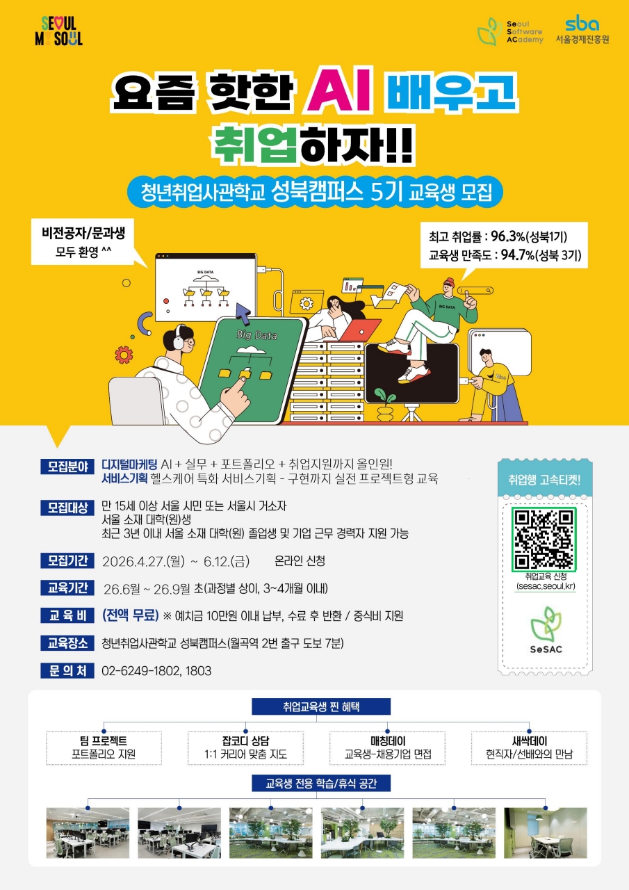청년취업사관학교 성북 <청년취업사관학교 새싹(SeSAC) 성북캠퍼스 AI 융합 교육생 모집 >