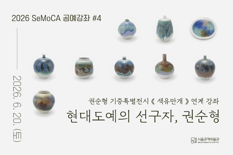 서울공예박물관 <공예강좌 현대 도예의 선구자, 권순형> 참여자 모집