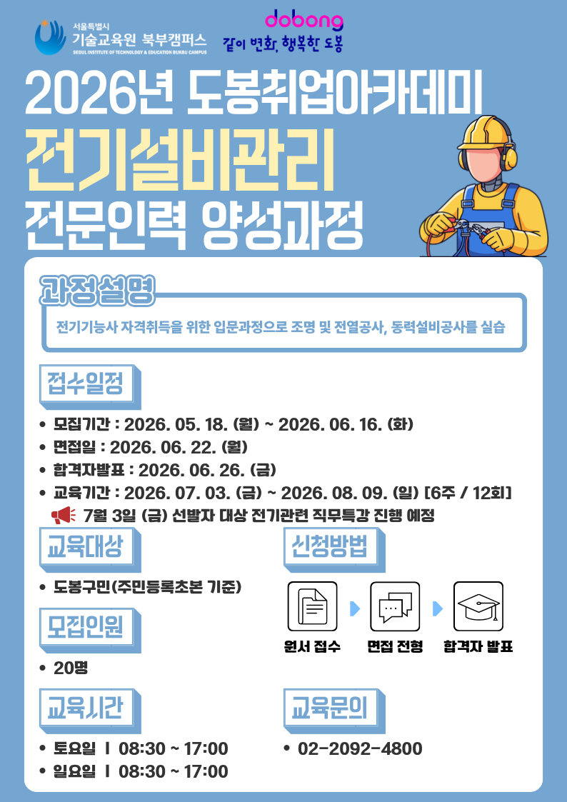 도봉구 <전기설비관리 전문인력 양성과정> 교육생 모집
