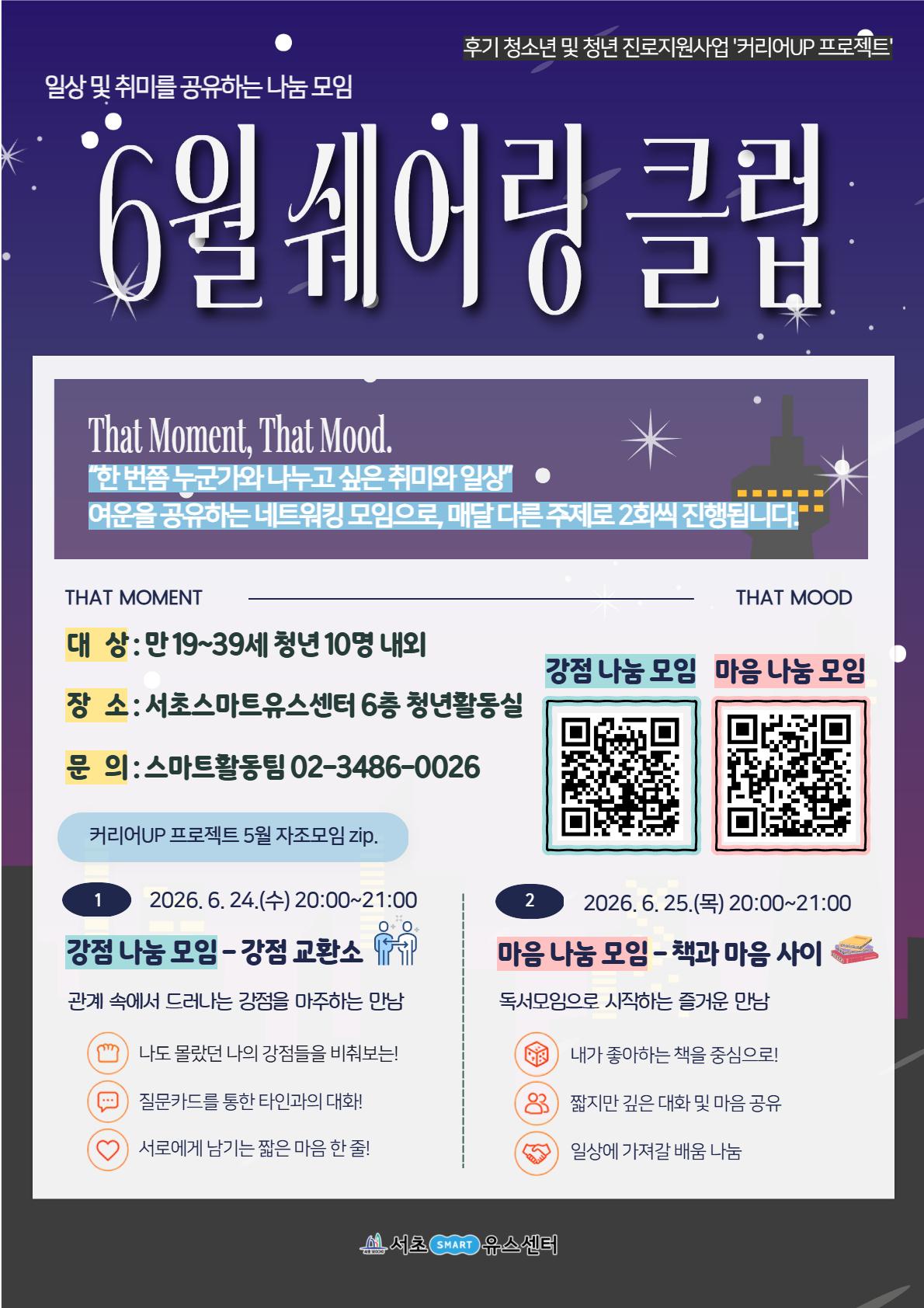 서초유스센터 <6월 커리어UP: 쉐어링 클럽>