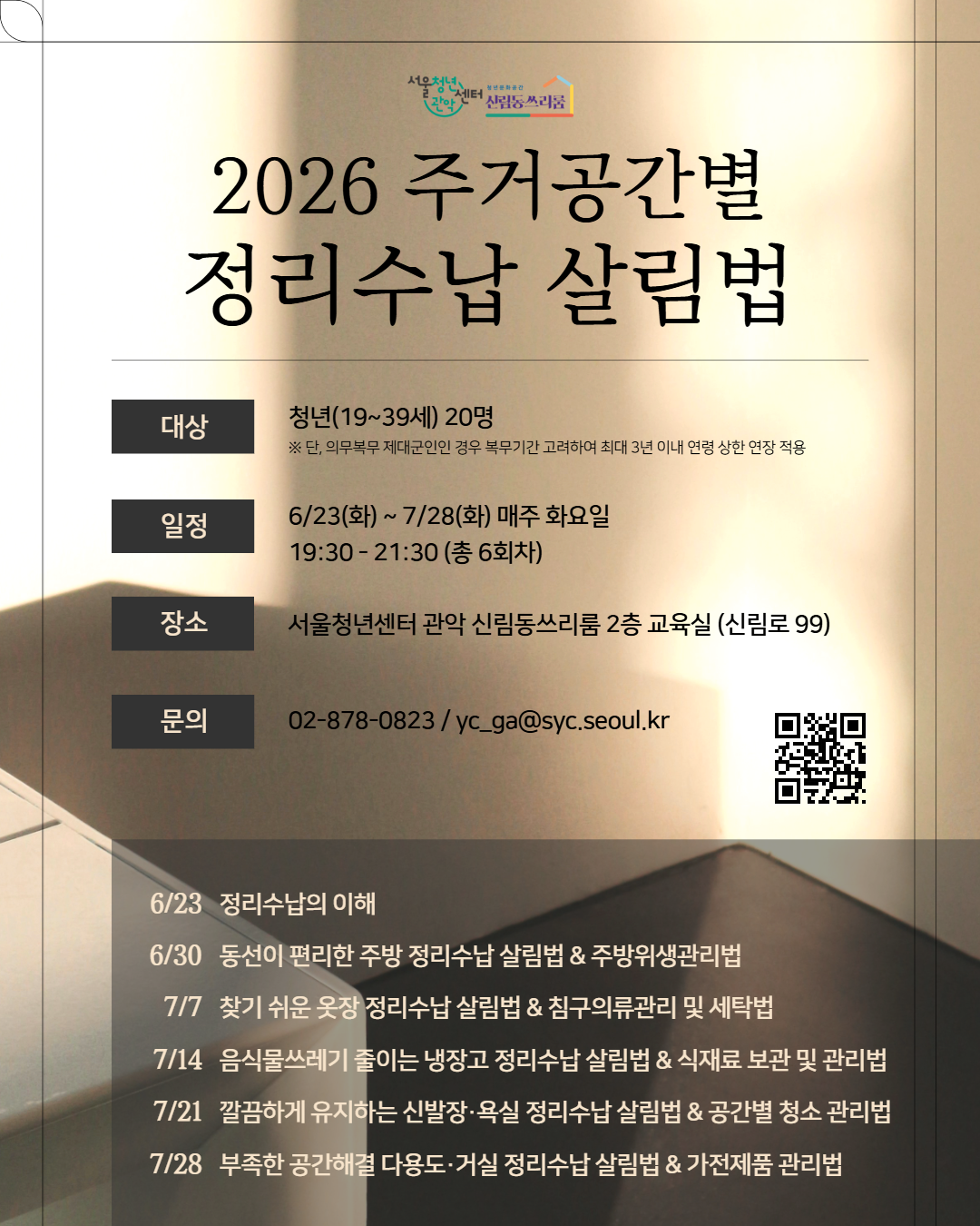서울청년센터 관악 신림동쓰리룸 <2026 주거공간별 정리수납 살림법> 참여자 모집