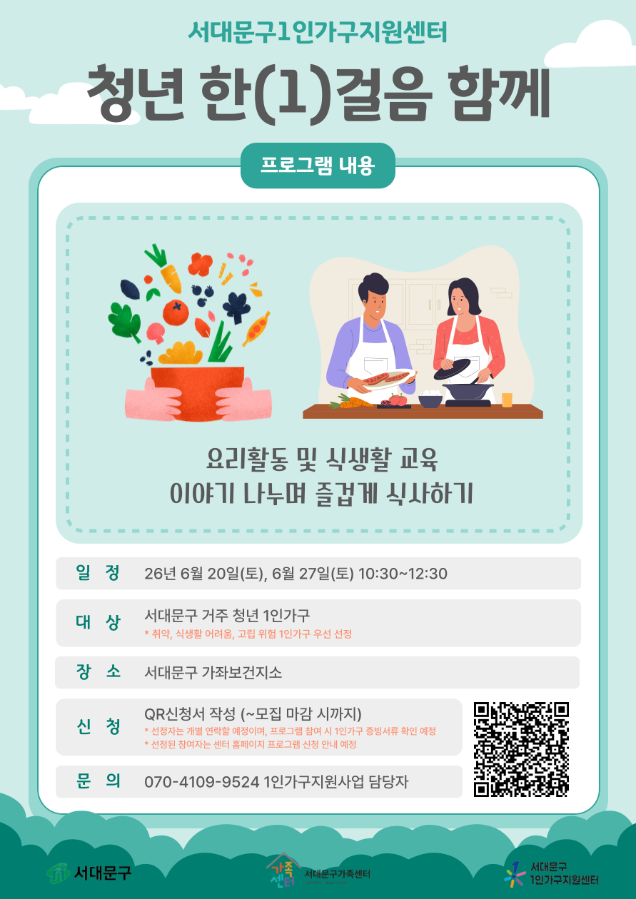 서대문구1인가구지원센터 <1인가구지원사업 '청년 한(1)걸음 함께_관계채움(요리편)'>
