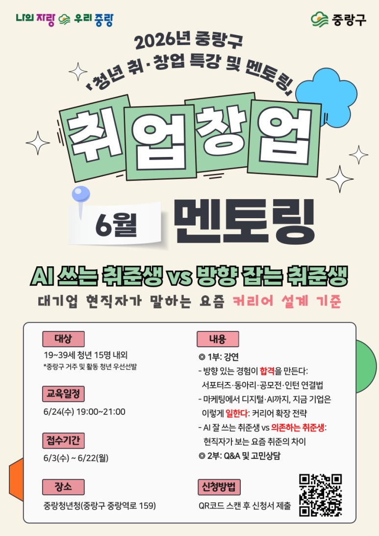 중랑청년청<2026 중랑구 청년 취·창업 특강 및 6월 멘토링: AI 시대 대기업 현직자의 커리어 설계 비법>(~6/22)