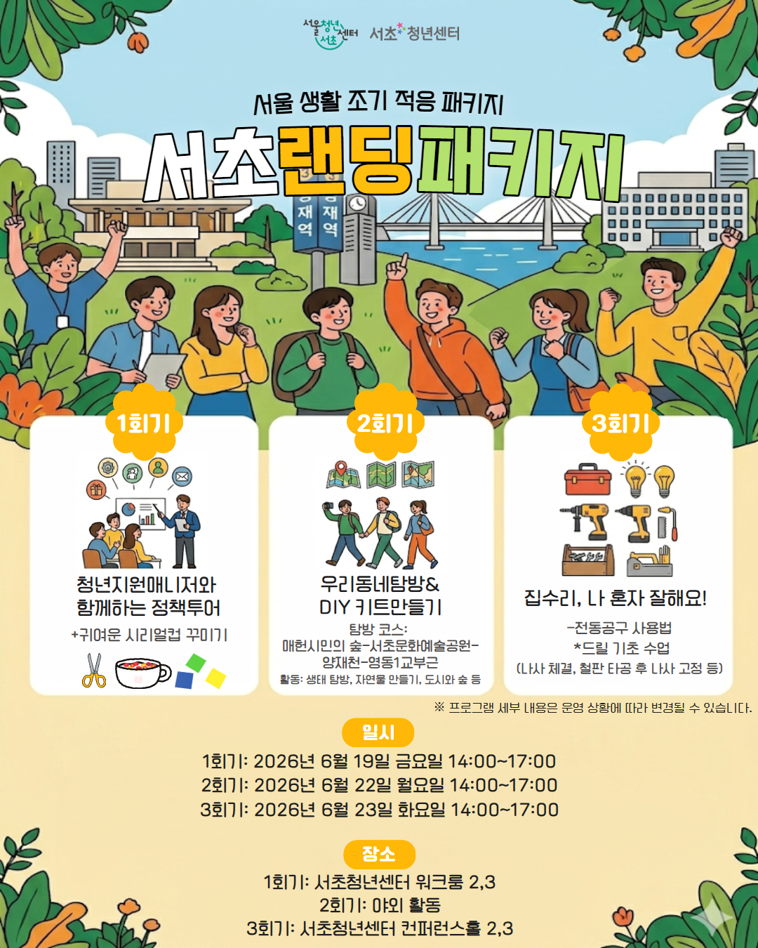 서울청년센터 서초<서초랜딩패키지 1기> 참여자 모집
