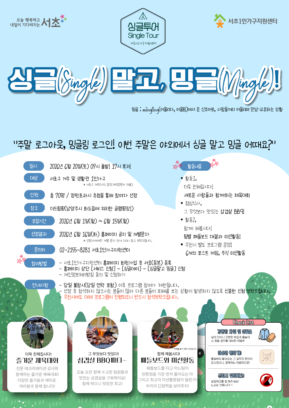 서초1인가구지원센터 <싱글투어, 싱글(Single)말고 밍글(Mingle)!> 모집 안내