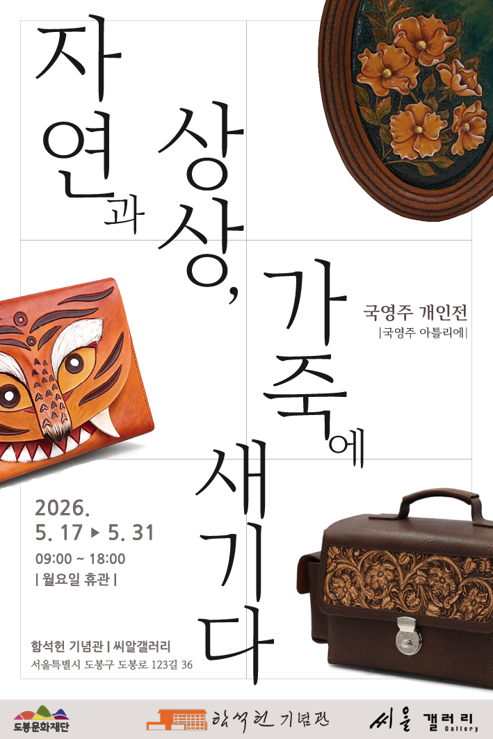 함석헌기념관 <2026년 씨알갤러리 상반기 10차 대관 전시> 개최 안내