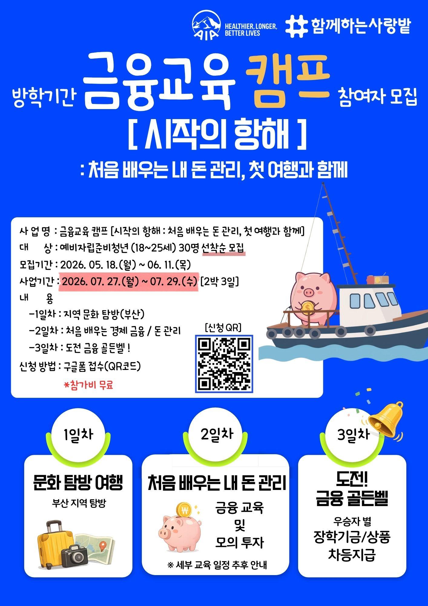함께하는 사랑밭 <금융교육 캠프 - 시작의 항해> 안내